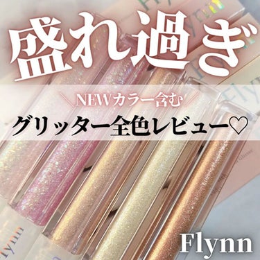 Flynn ライトキャッチャーリキッドグリッターのクチコミ「〈新作の韓国コスメレビュー🇰🇷🖤〉
 実力派の韓国コスメブランド「Flynn」❤️
アイシャド.....」（1枚目）