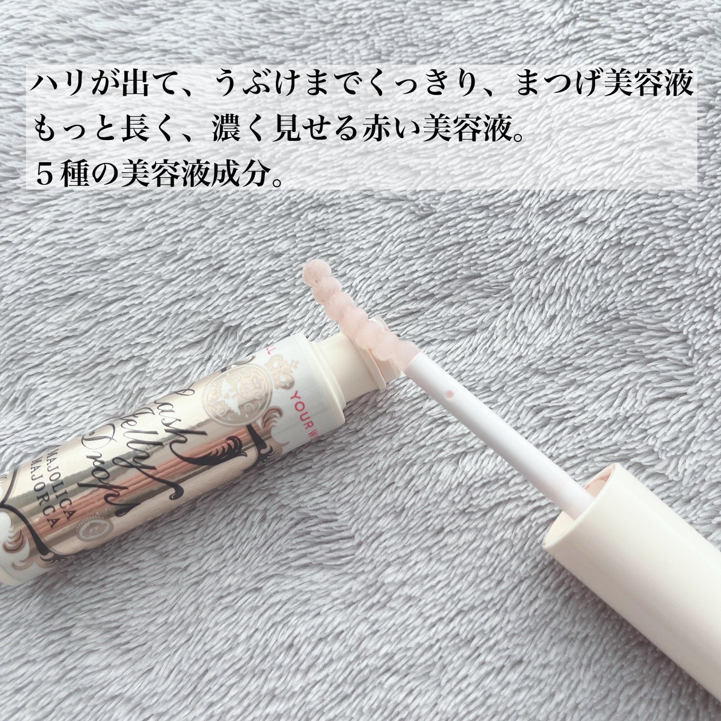 ラッシュジェリードロップ EX/MAJOLICA MAJORCA/まつげ美容液を使ったクチコミ(2枚目)