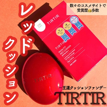 マスク フィット レッド クッション/TIRTIR(ティルティル)/クッションファンデーションを使ったクチコミ（1枚目）