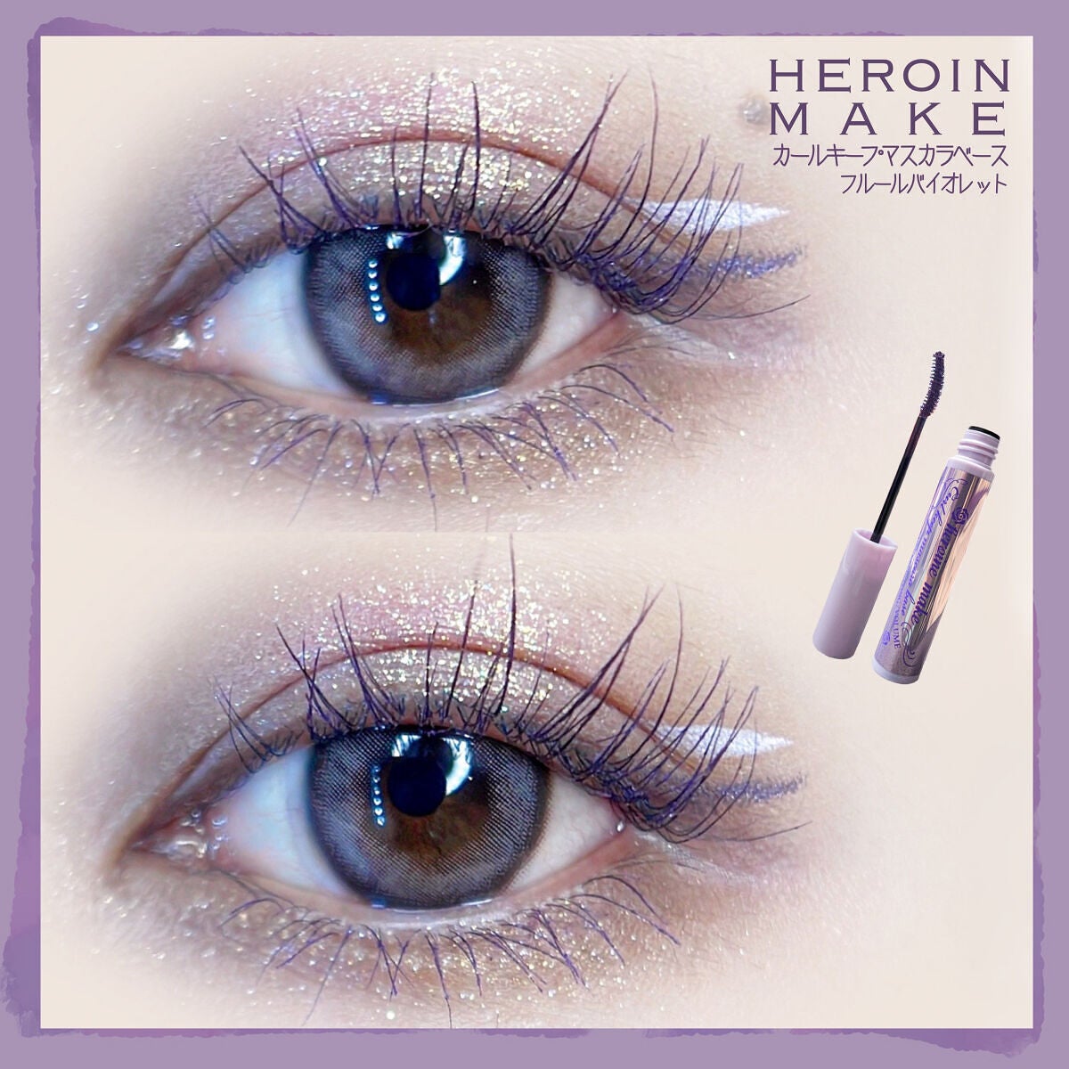 カールキープ マスカラベース/ヒロインメイク/マスカラ下地を使ったクチコミ(4枚目)