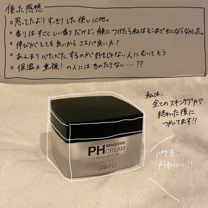 サミュ PHセンシティブクリーム/SAM'U/フェイスクリームを使ったクチコミ(4枚目)