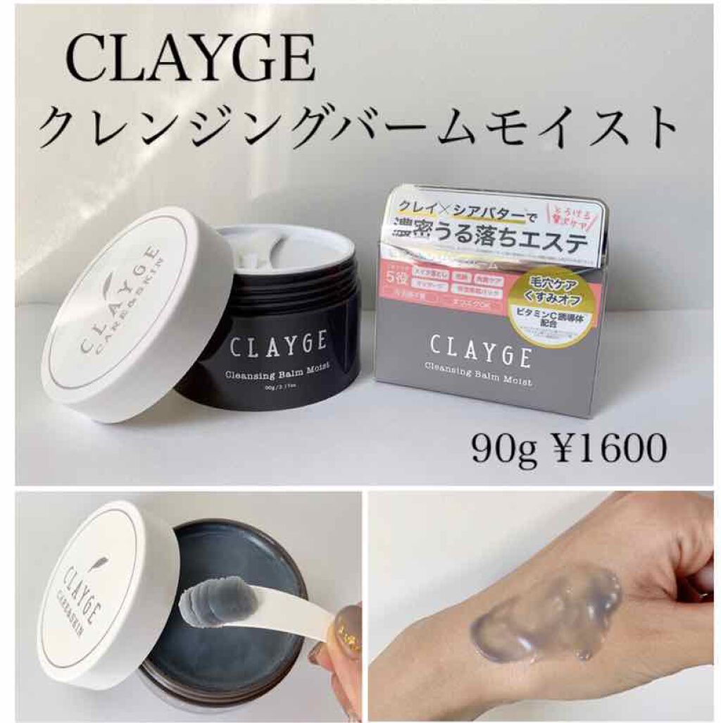 クレンジングバーム モイスト/CLAYGE/クレンジングバームを使ったクチコミ(1枚目)