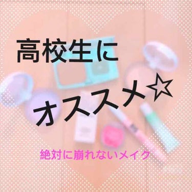 ディズニーで滝のような汗をかいても崩れなかった！
〜高校生にオススメな最強ベースメイク〜


メイクを崩さないためにとにかく大切なことは、、、
🎀肌に塗るもの全てを肌に密着させる
🎀とにかくうすーくうす