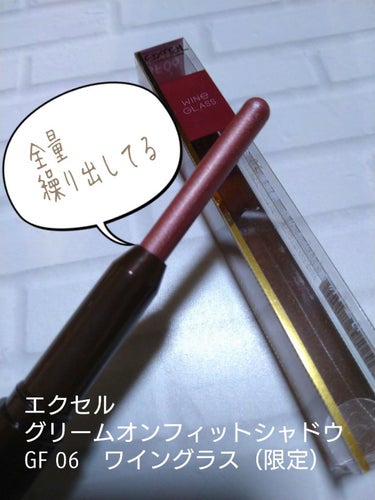 9月に購入してたはずなのに開封したのが11月…←ってか今日（11/22）❕
お色味的にも今から使用しても問題ないかと思われる

・サナ　エクセル　
　グリームオンフィットシャドウ
　GF06ワイングラス