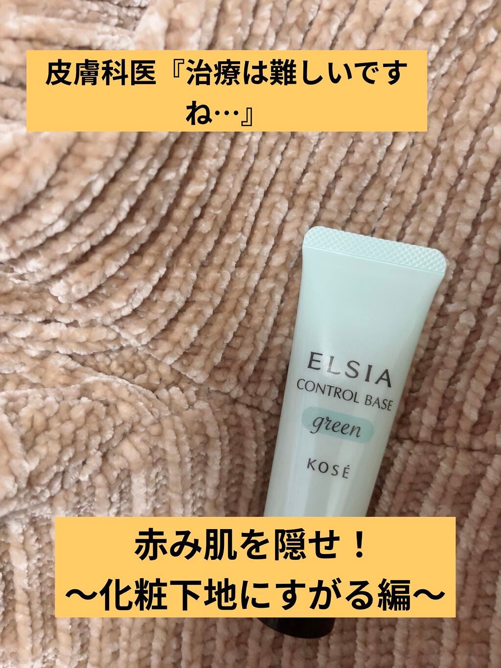 肌色コントロール 化粧下地/エルシア/化粧下地を使ったクチコミ(1枚目)