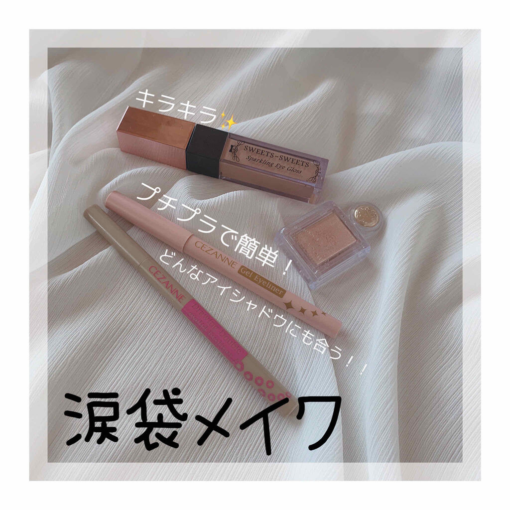 ジェルアイライナー/CEZANNE/ジェルアイライナーを使ったクチコミ（1枚目）