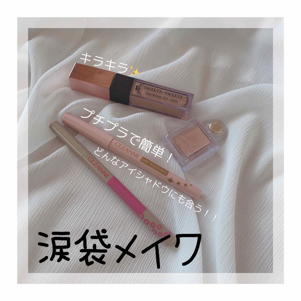 ジェルアイライナー/CEZANNE/ジェルアイライナーを使ったクチコミ(1枚目)