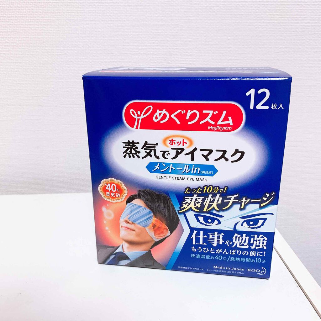 蒸気でホットアイマスク メントールin/めぐりズム/ホットアイマスクを使ったクチコミ(1枚目)