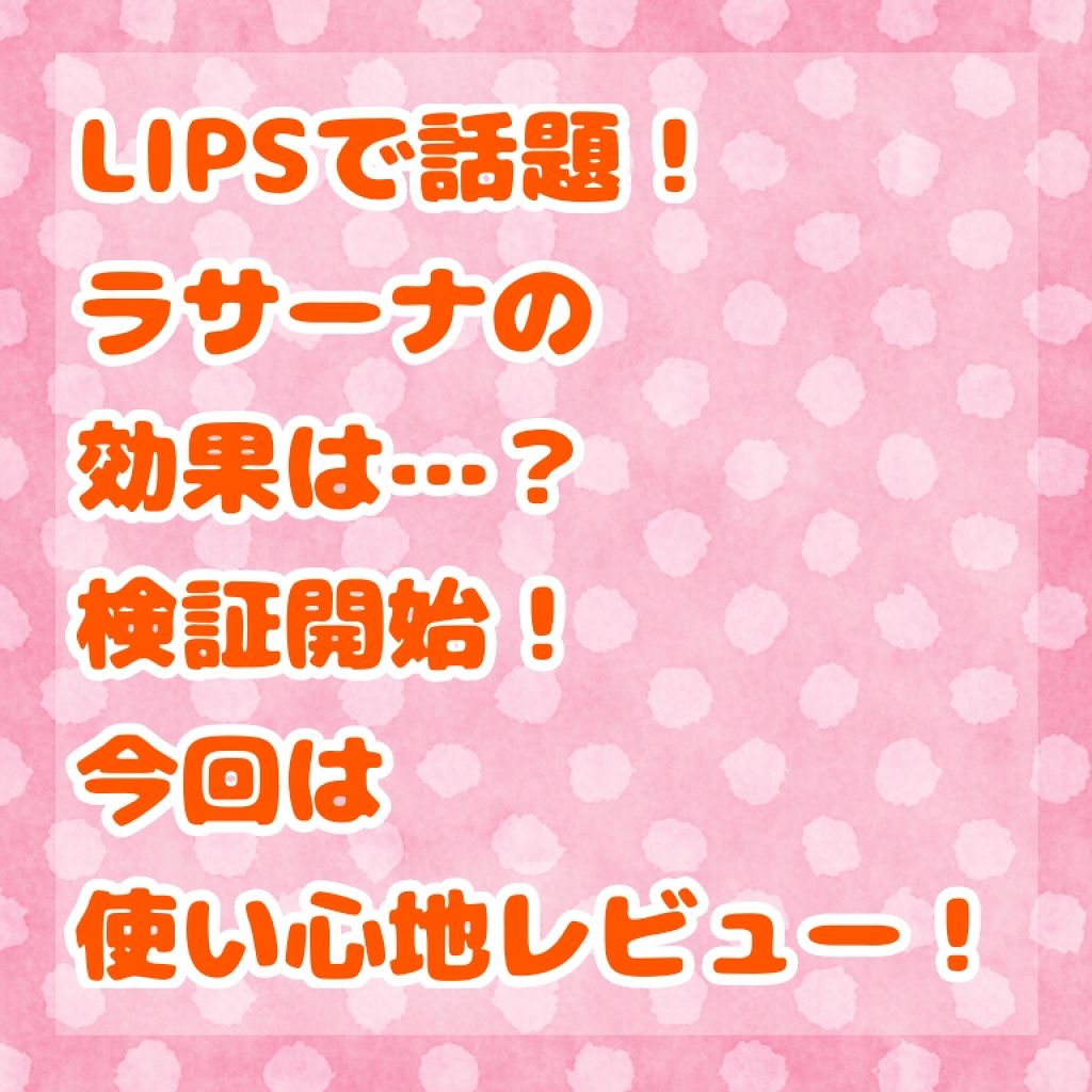 海藻 ヘア エッセンス しっとり/ラサーナ/ヘアオイルを使ったクチコミ（1枚目）