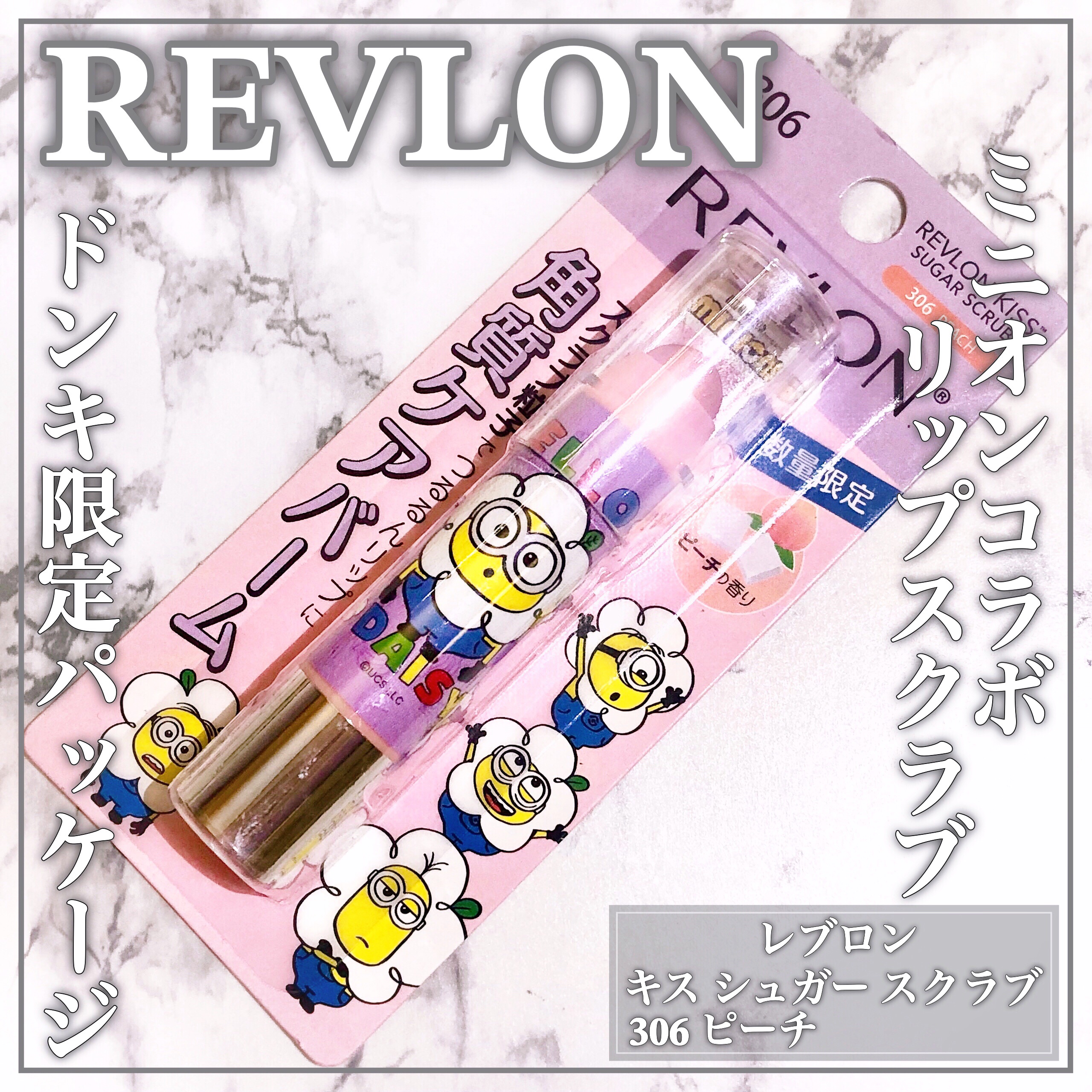 REVLON KISS 角質ケアバーム セット ミニオン 新品 ◇限定レブロン キス シュガー スクラブ 限定ミニオンデザイン 285