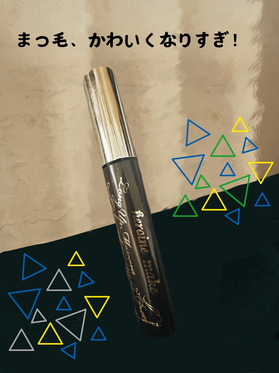 ロングUPマスカラ スーパーWP/ヒロインメイク/マスカラを使ったクチコミ(1枚目)