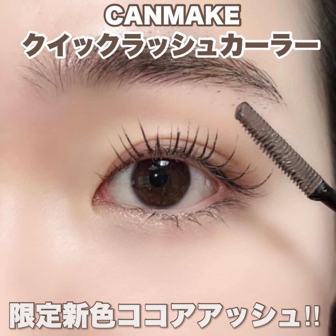 クイックラッシュカーラー/キャンメイク/マスカラ下地を使ったクチコミ（1枚目）
