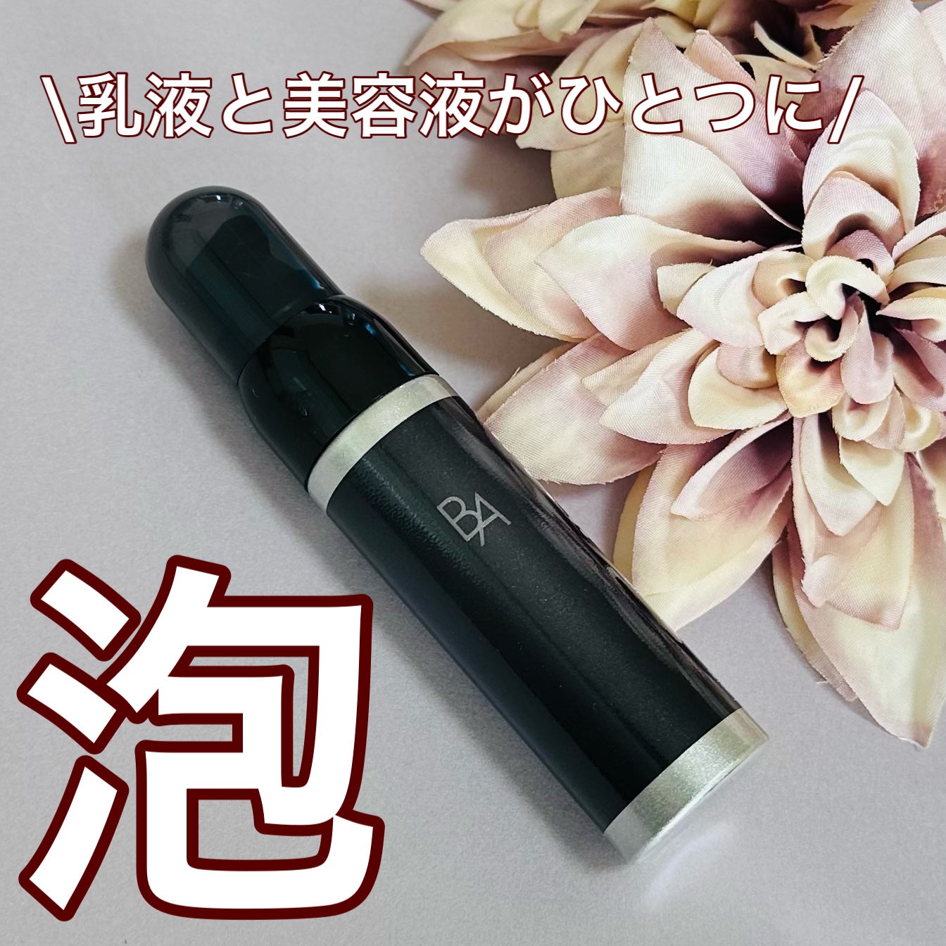 B.A ミルク フォーム/B.A/乳液を使ったクチコミ(1枚目)