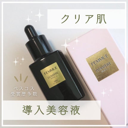 ルミエール ヴァイタルC/FEMMUE/ブースター・導入液を使ったクチコミ(1枚目)
