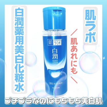 白潤 薬用美白化粧水(しっとりタイプ)/肌ラボ/化粧水を使ったクチコミ（1枚目）