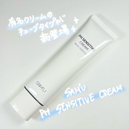 サミュ PHセンシティブクリーム/SAM'U/フェイスクリームを使ったクチコミ(1枚目)