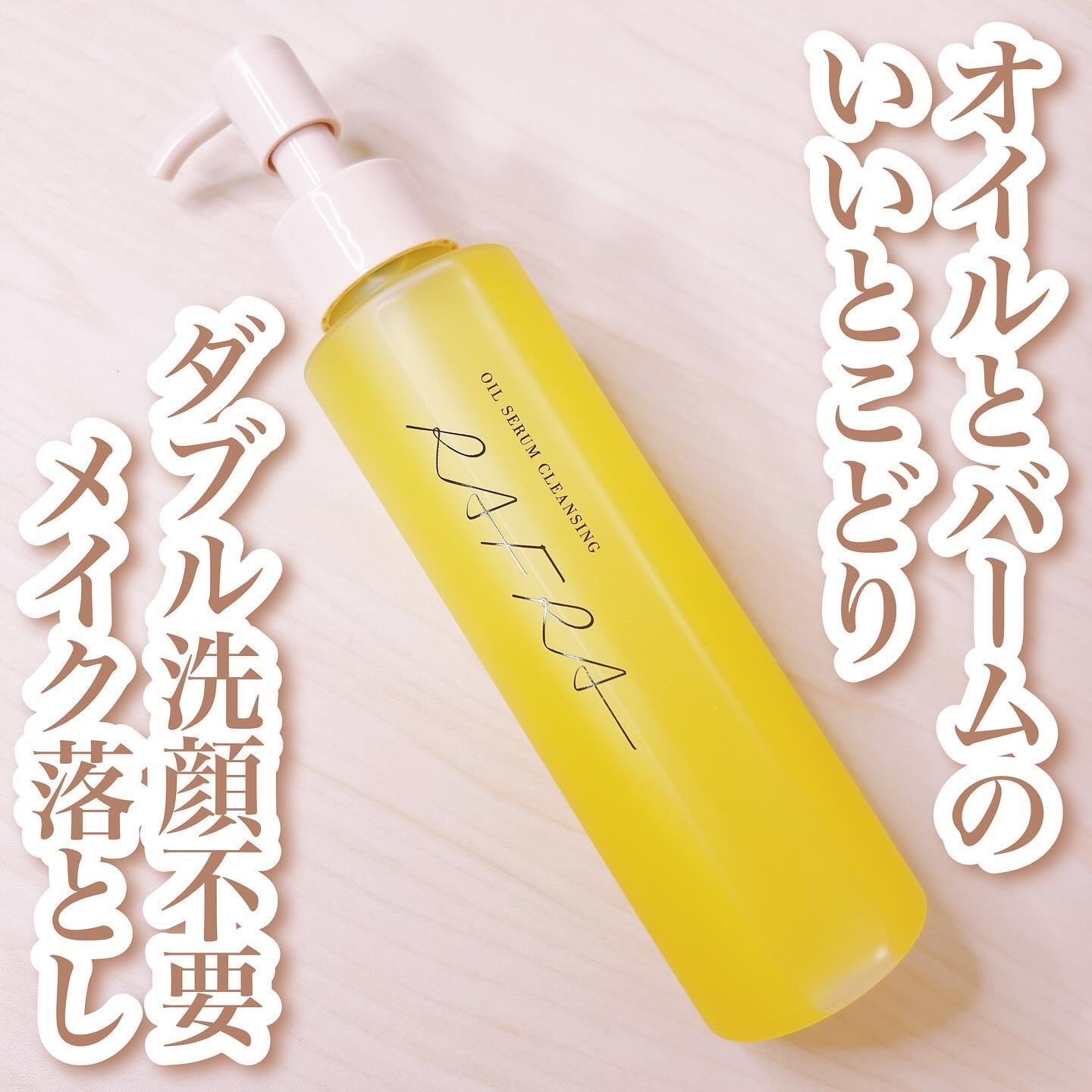 オイルセラムクレンジング/RAFRA/オイルクレンジングを使ったクチコミ（1枚目）