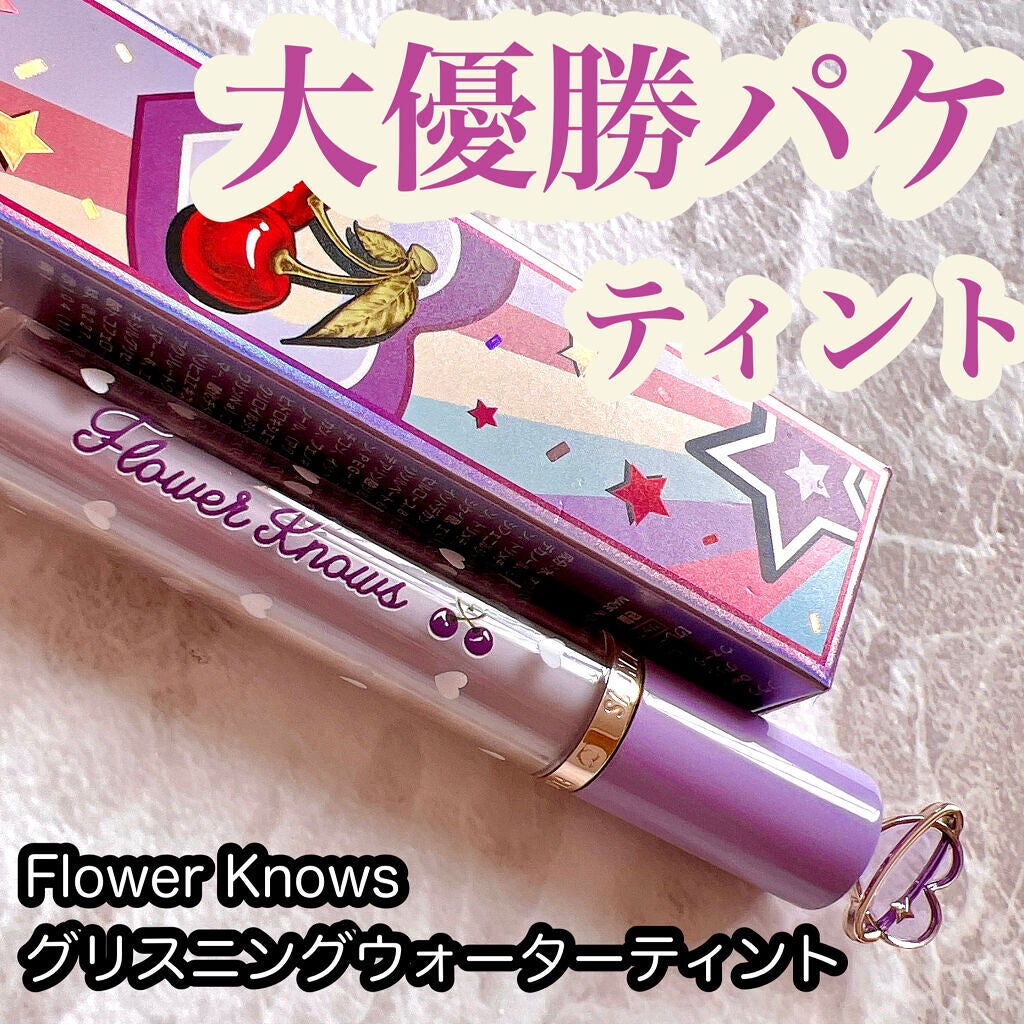 グリスニングウォータリングティント/FlowerKnows/リップティントを使ったクチコミ(1枚目)