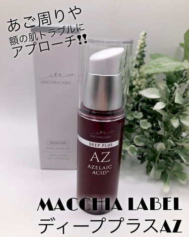 ディーププラスAZ/Macchia Label/美容液を使ったクチコミ（1枚目）