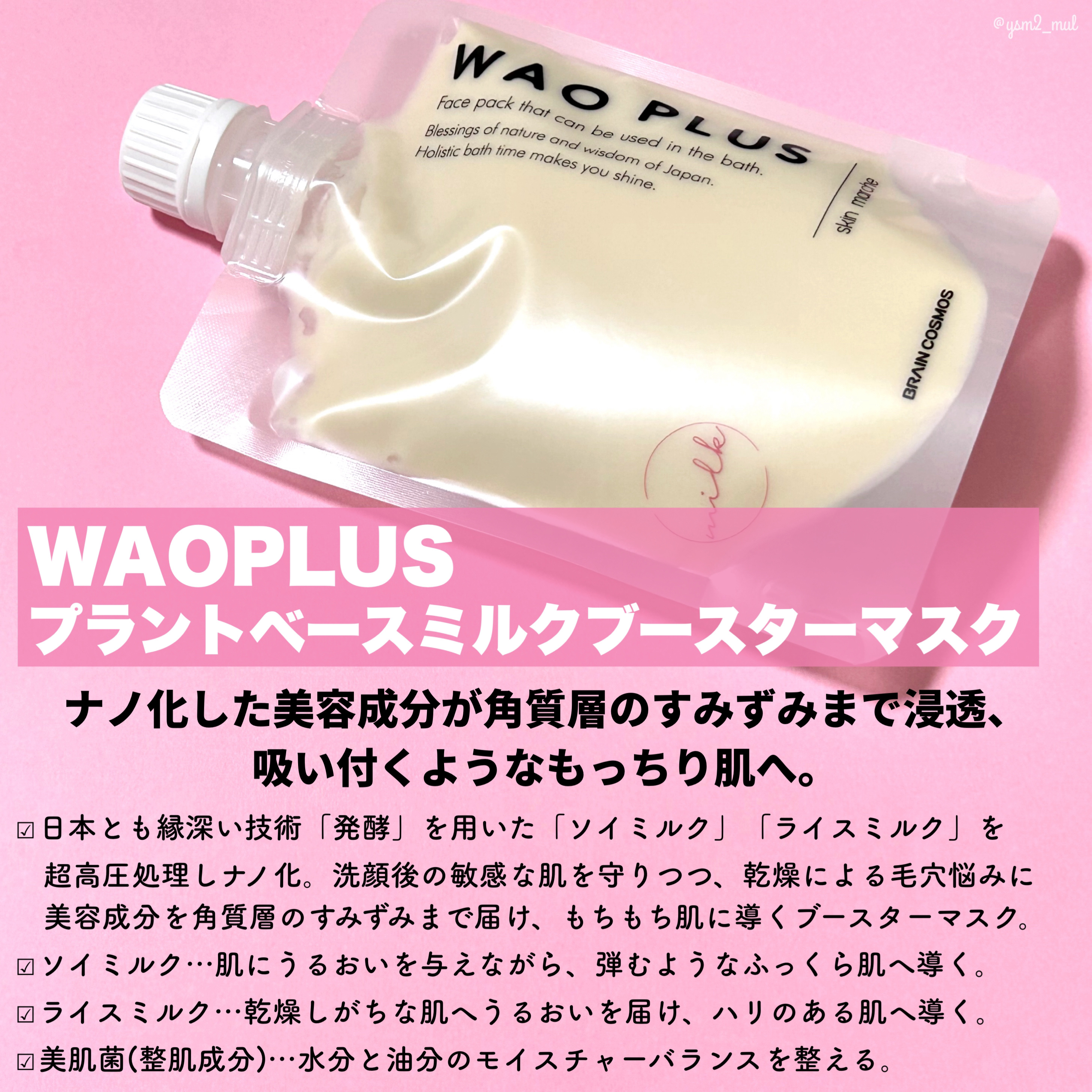 skinmarche WAOPLUS プラントベースミルクブースターマスク/ブレーンコスモス/洗い流すパック・マスクを使ったクチコミ（2枚目）