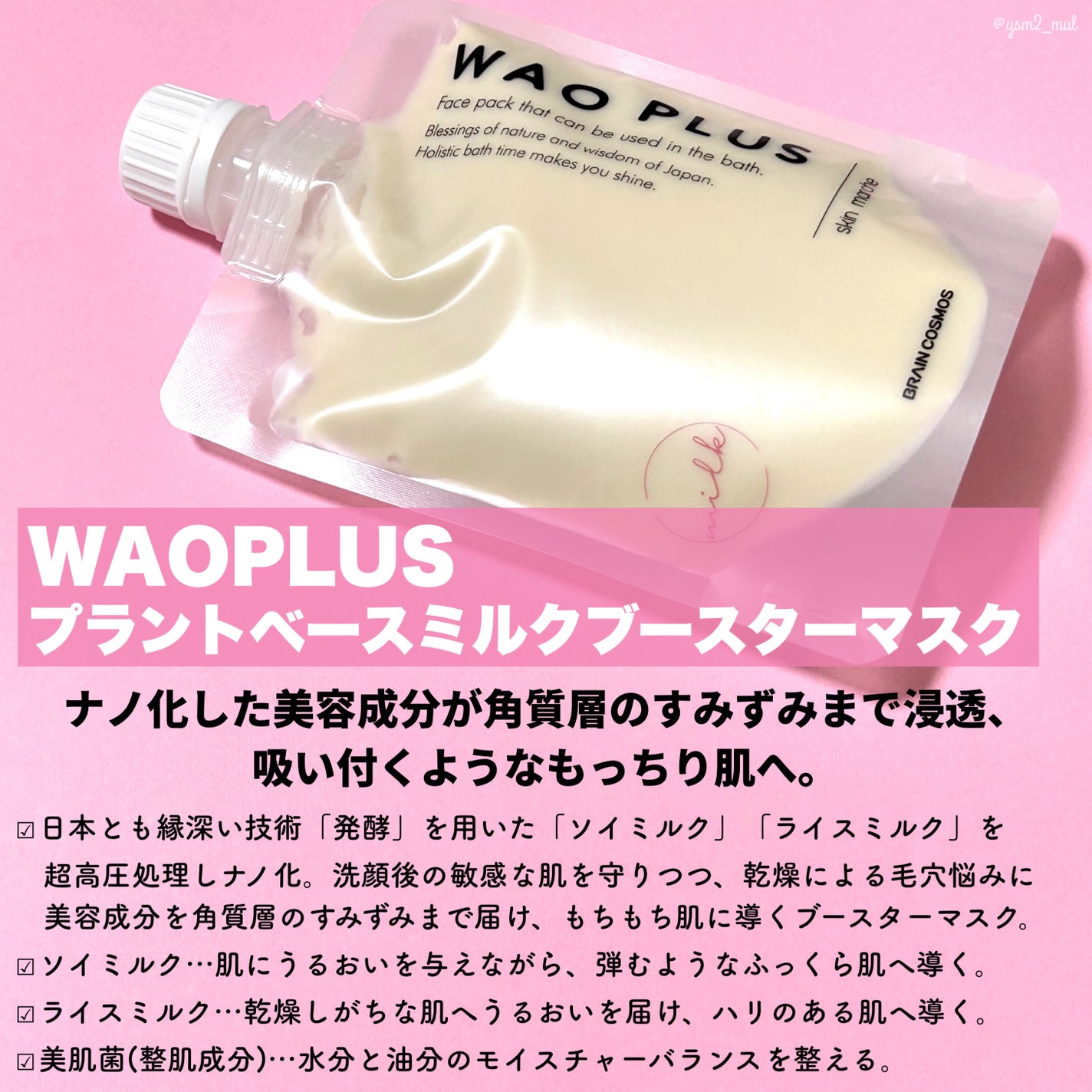 skinmarche WAOPLUS プラントベースミルクブースターマスク/ブレーンコスモス/洗い流すパック・マスクを使ったクチコミ(2枚目)