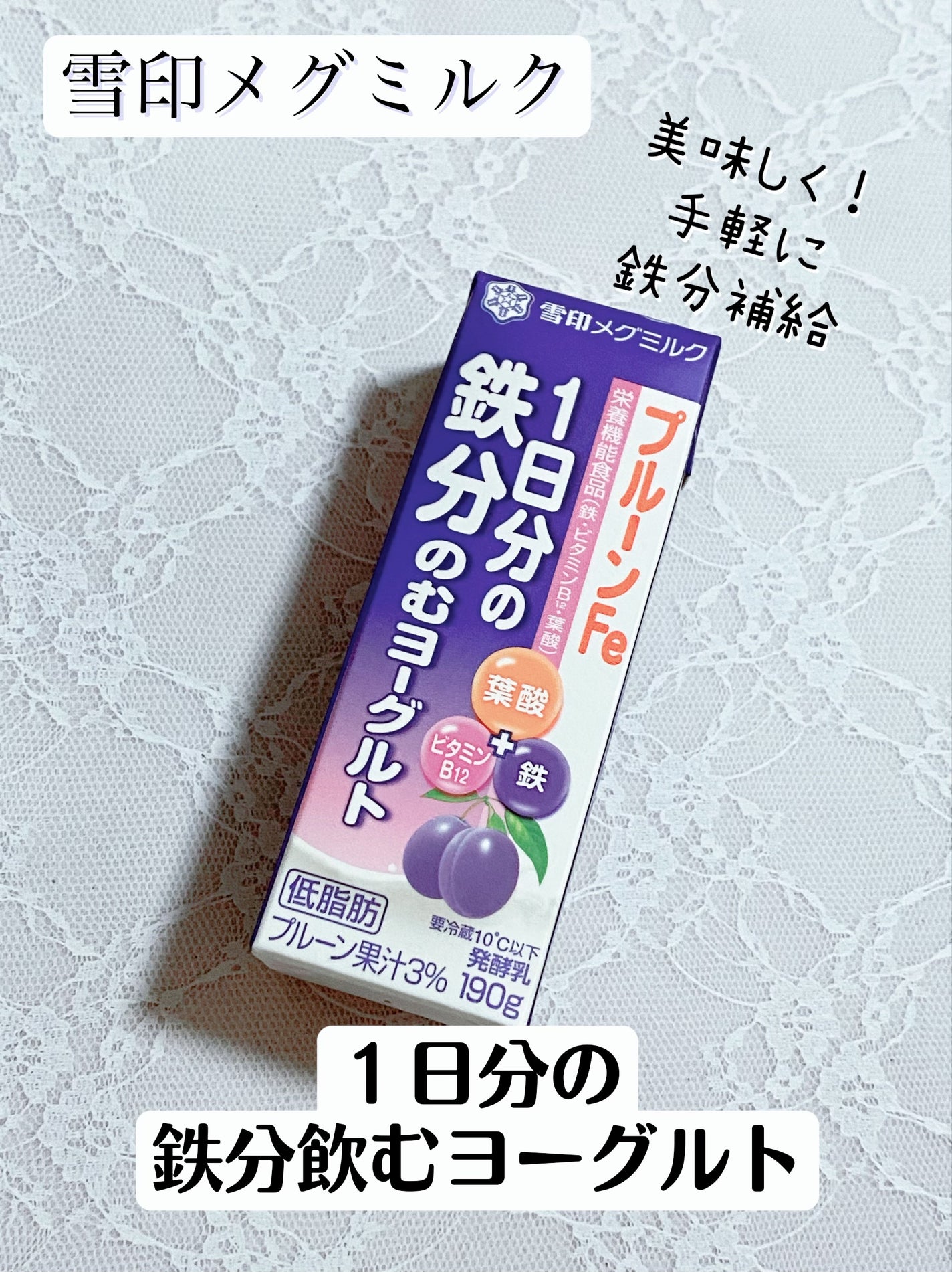 プルーンFe 1日分の鉄分 のむヨーグルト/雪印メグミルク/飲むヨーグルトを使ったクチコミ(1枚目)
