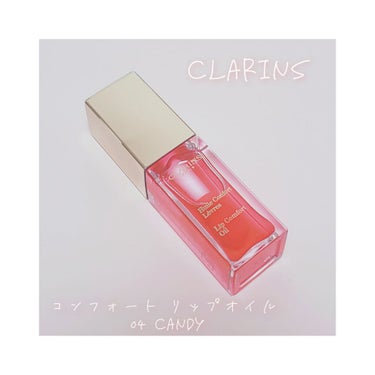 CLARINS 
コンフォート リップオイル 04 candy
￥3,520（税込）

マスクを付けるので濃いリップはいらないな、
でも、マスクを取った時に唇に色がないのは嫌！

私の唇はすごく乾燥する