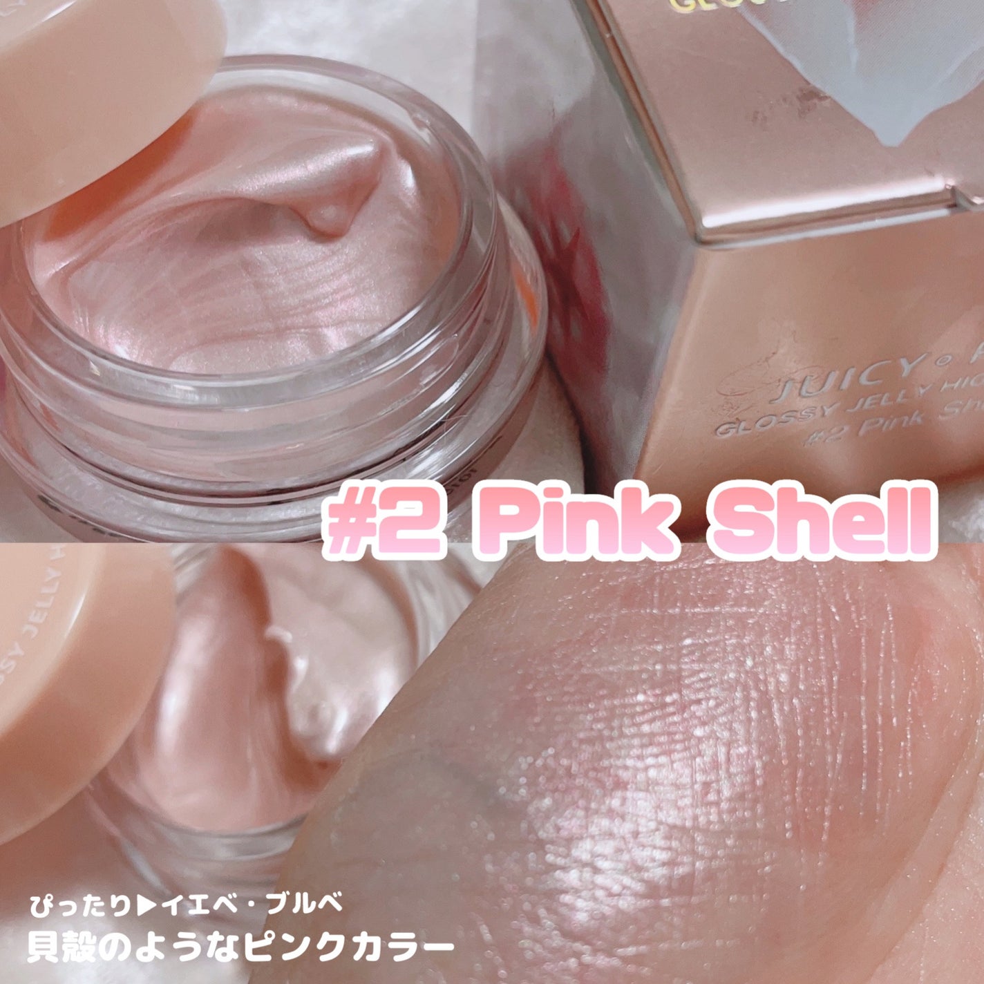 ジューシーパン グロッシージェリーハイライター/A’pieu/クリームハイライトを使ったクチコミ(4枚目)