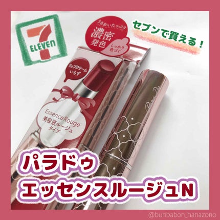 エッセンスルージュS/パラドゥ/口紅を使ったクチコミ(1枚目)