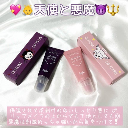 DOTOM LipPlus/keybo/リップバームを使ったクチコミ(6枚目)