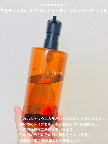 （旧）アルティム8∞ スブリム ビューティ クレンジング オイル/shu uemura/オイルクレンジングを使ったクチコミ（3枚目）