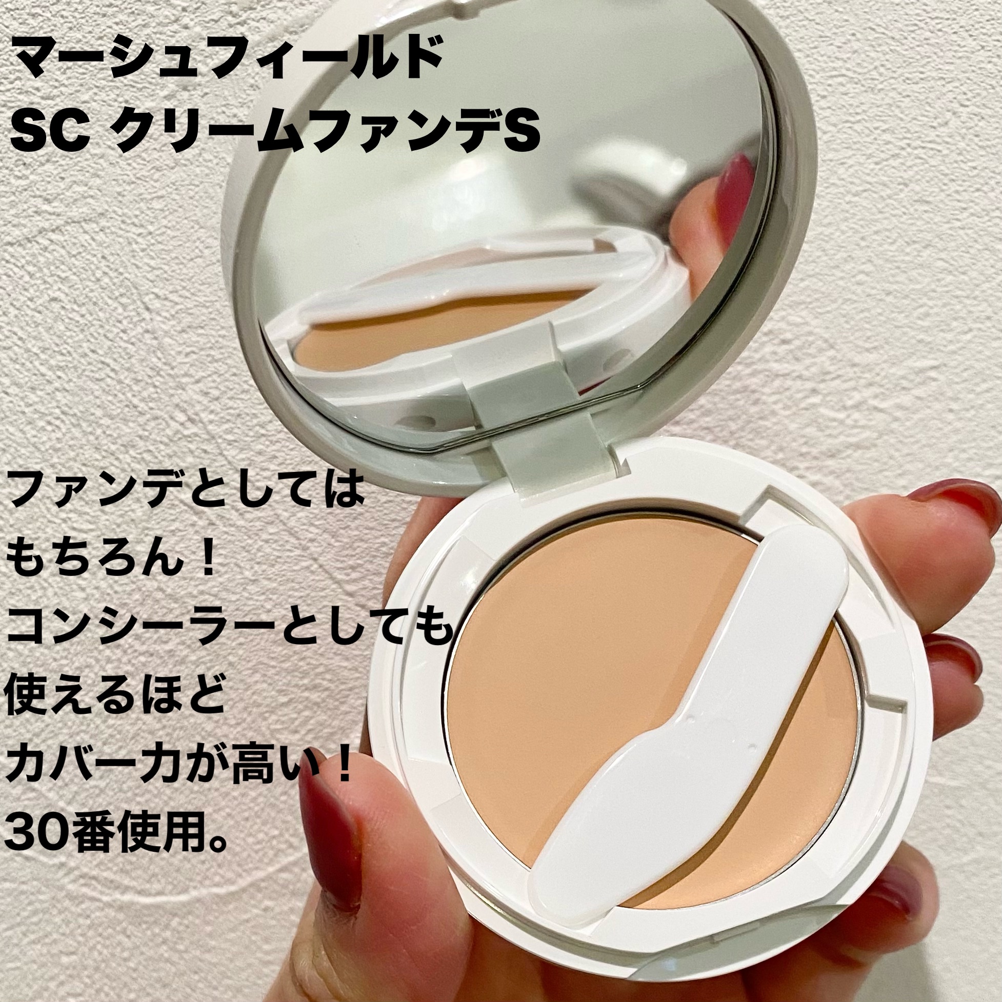 マーシュフィールド SC クリームファンデS/マーシュ・フィールド/クリーム・エマルジョンファンデーションを使ったクチコミ（2枚目）