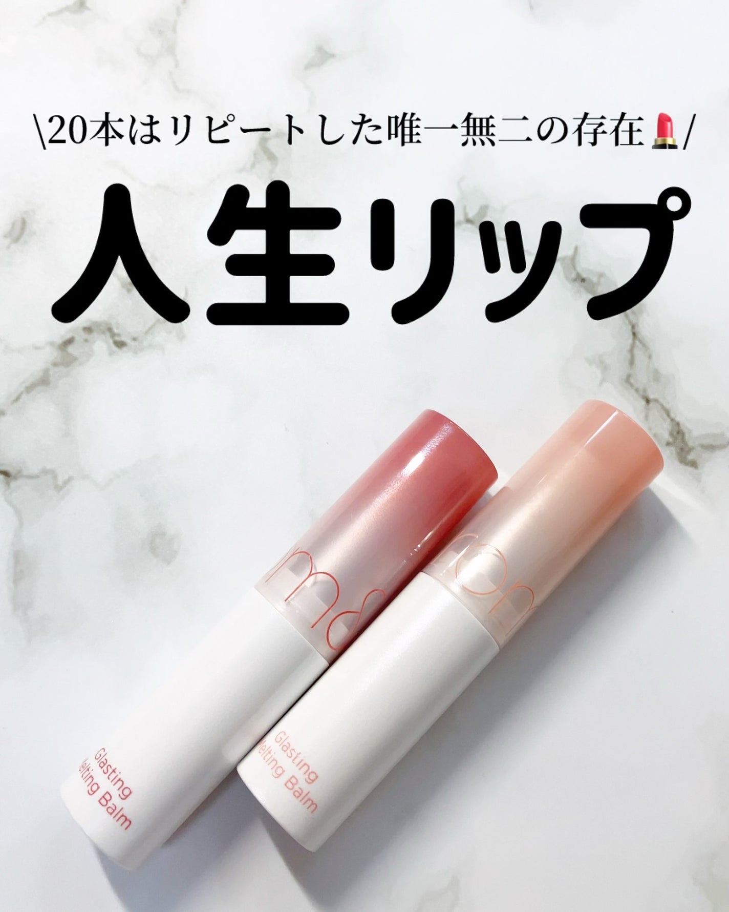 グラスティングメルティングバーム/rom&nd/リップバームを使ったクチコミ(1枚目)