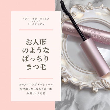 ベター ザン セックス マスカラ ドール ラッシュ/Too Faced/マスカラを使ったクチコミ（2枚目）