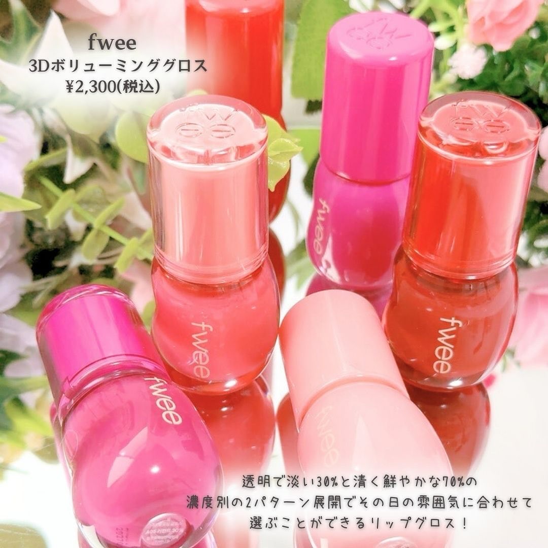 フィー 3Dボリューミンググロス/fwee/リップグロスを使ったクチコミ（2枚目）