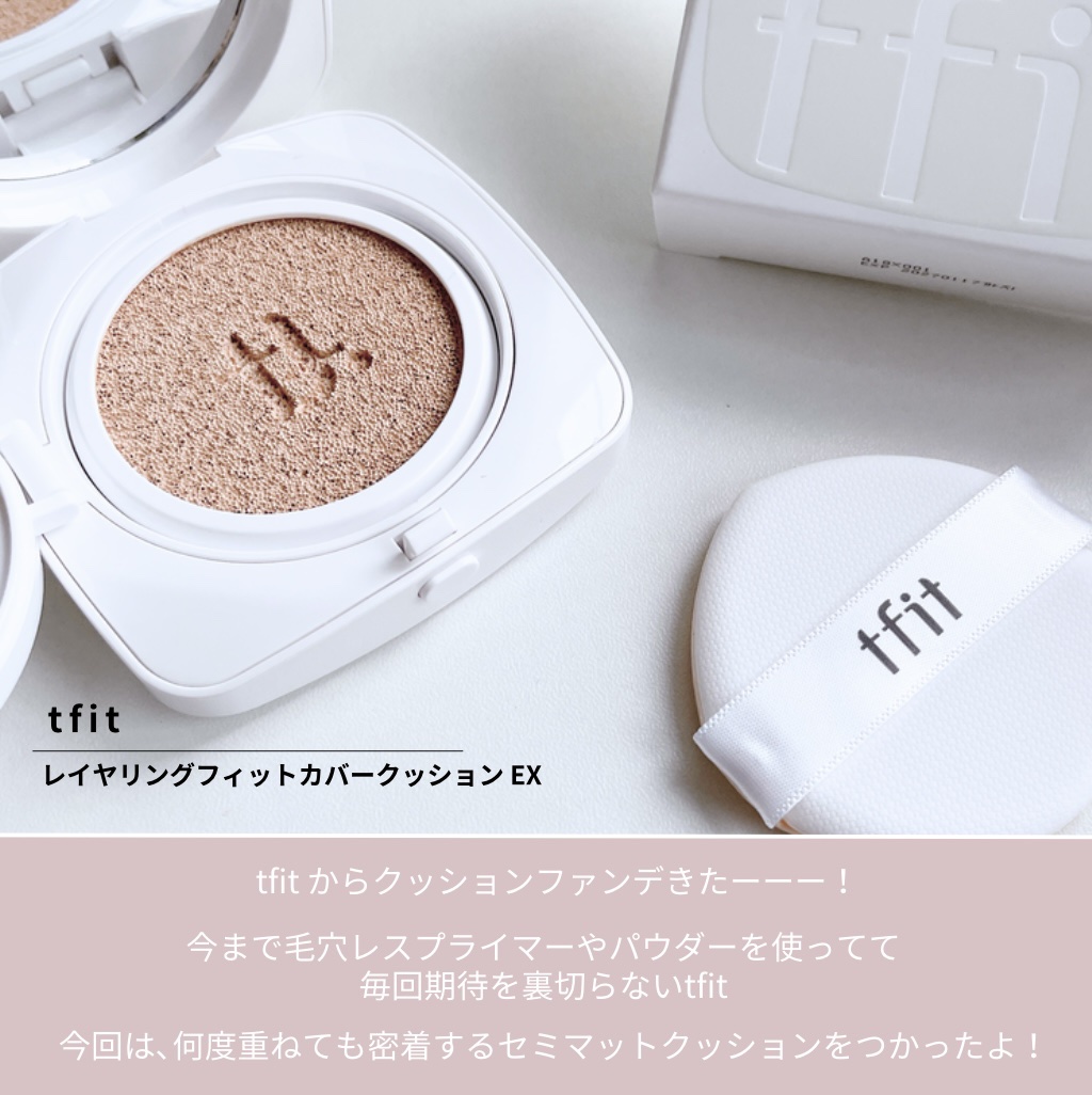 レイヤリングフィットカバークッションEX/TFIT/クッションファンデーションを使ったクチコミ（2枚目）