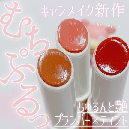 むちぷるティント/キャンメイク/リップティントを使ったクチコミ(1枚目)