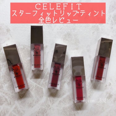 スターフィットリップティント 03/CELEFIT/口紅を使ったクチコミ（1枚目）