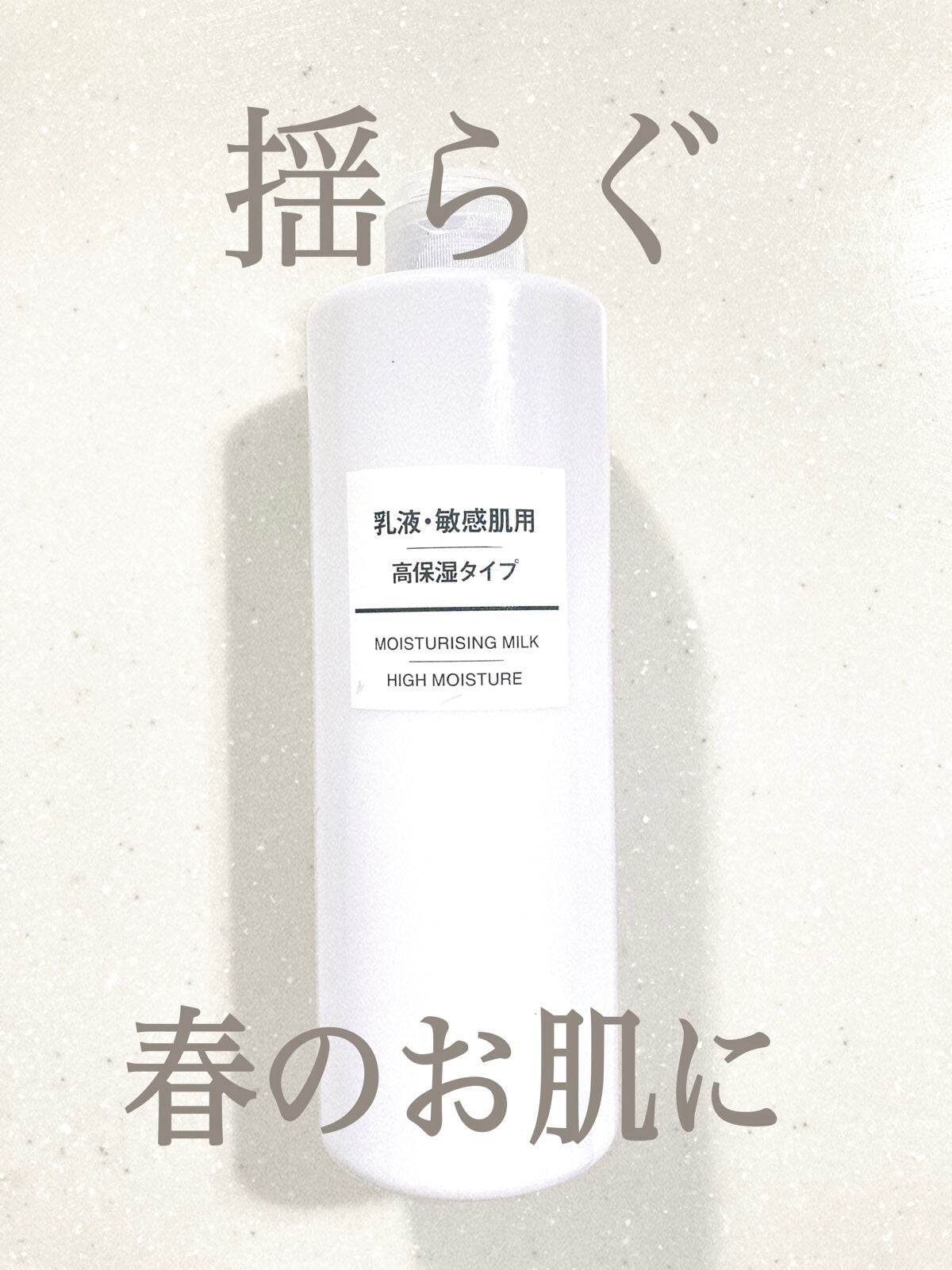 乳液・敏感肌用・高保湿タイプ/無印良品/乳液を使ったクチコミ(1枚目)