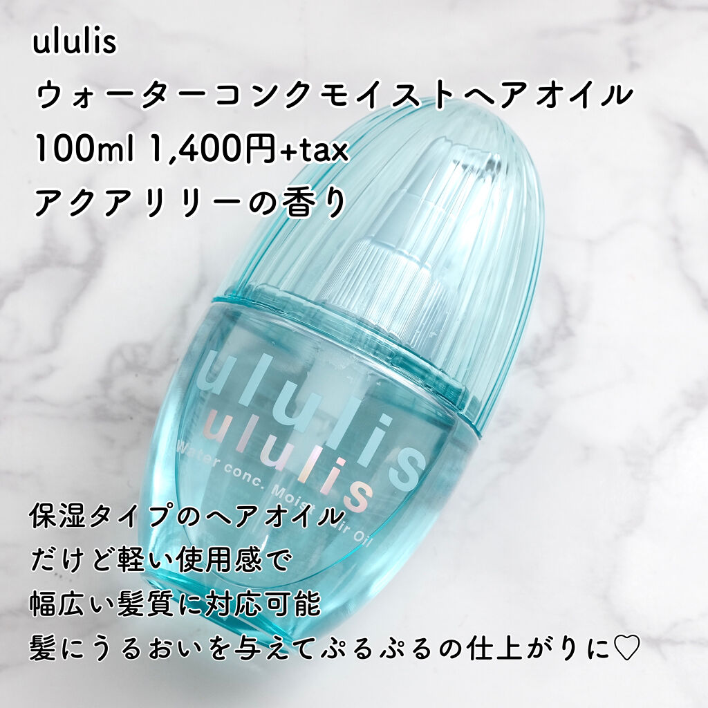 ウォーターコンク モイストヘアオイル/ululis/ヘアオイルを使ったクチコミ（2枚目）