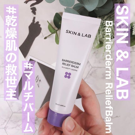 バリアダームリリーフバーム/SKIN&LAB/フェイスバームを使ったクチコミ(1枚目)
