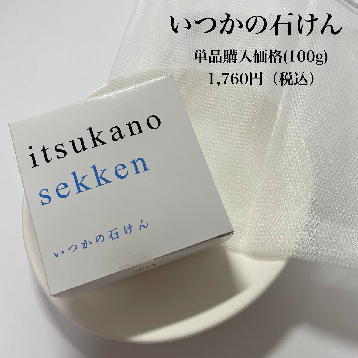いつかの石けん/水橋保寿堂製薬/洗顔石鹸を使ったクチコミ（2枚目）