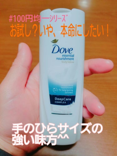 #はじめましてさん

◯Dove essential nourishment
body lotion
Deep Care COMPLEX_NORMAL-DRY SKIN
100ml
seriaで110円