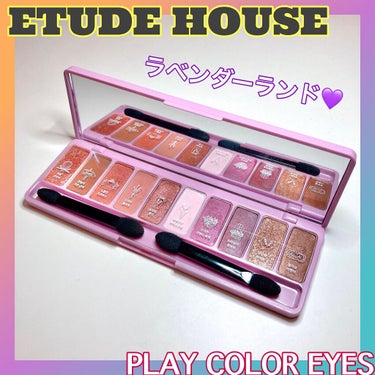 プレイカラー アイシャドウ/ETUDE/アイシャドウパレットを使ったクチコミ（1枚目）