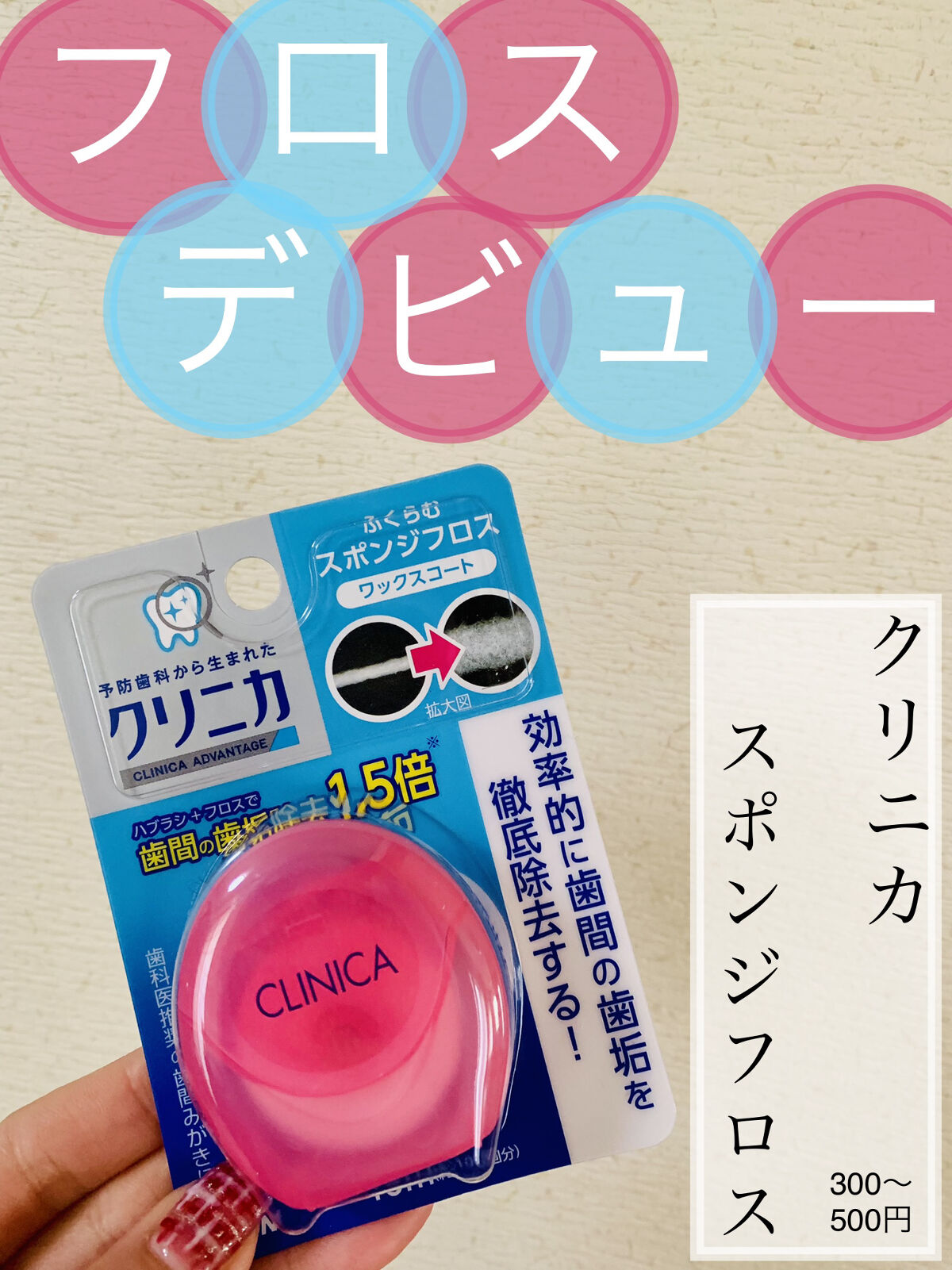 クリニカ スポンジフロス/クリニカ/デンタルフロス・歯間ブラシを使ったクチコミ（1枚目）