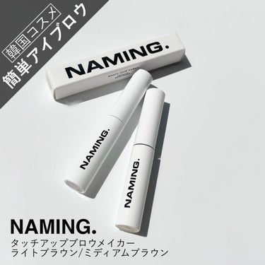 タッチアップブローメーカー/NAMING./リキッドアイブロウを使ったクチコミ（1枚目）