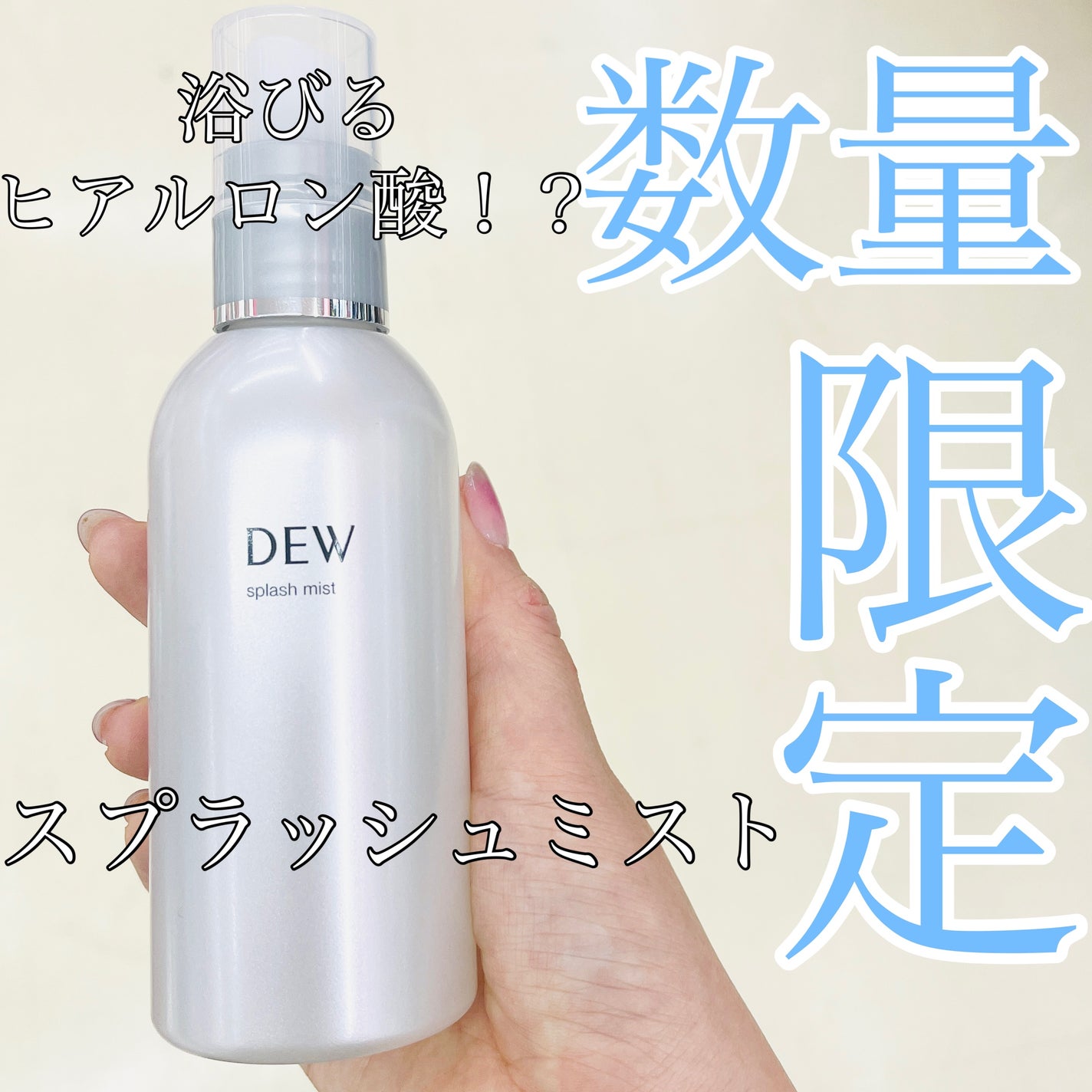 スプラッシュミスト/DEW/ミスト状化粧水を使ったクチコミ(1枚目)