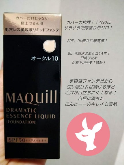 ドラマティックエッセンスリキッド/マキアージュ/リキッドファンデーションを使ったクチコミ(1枚目)