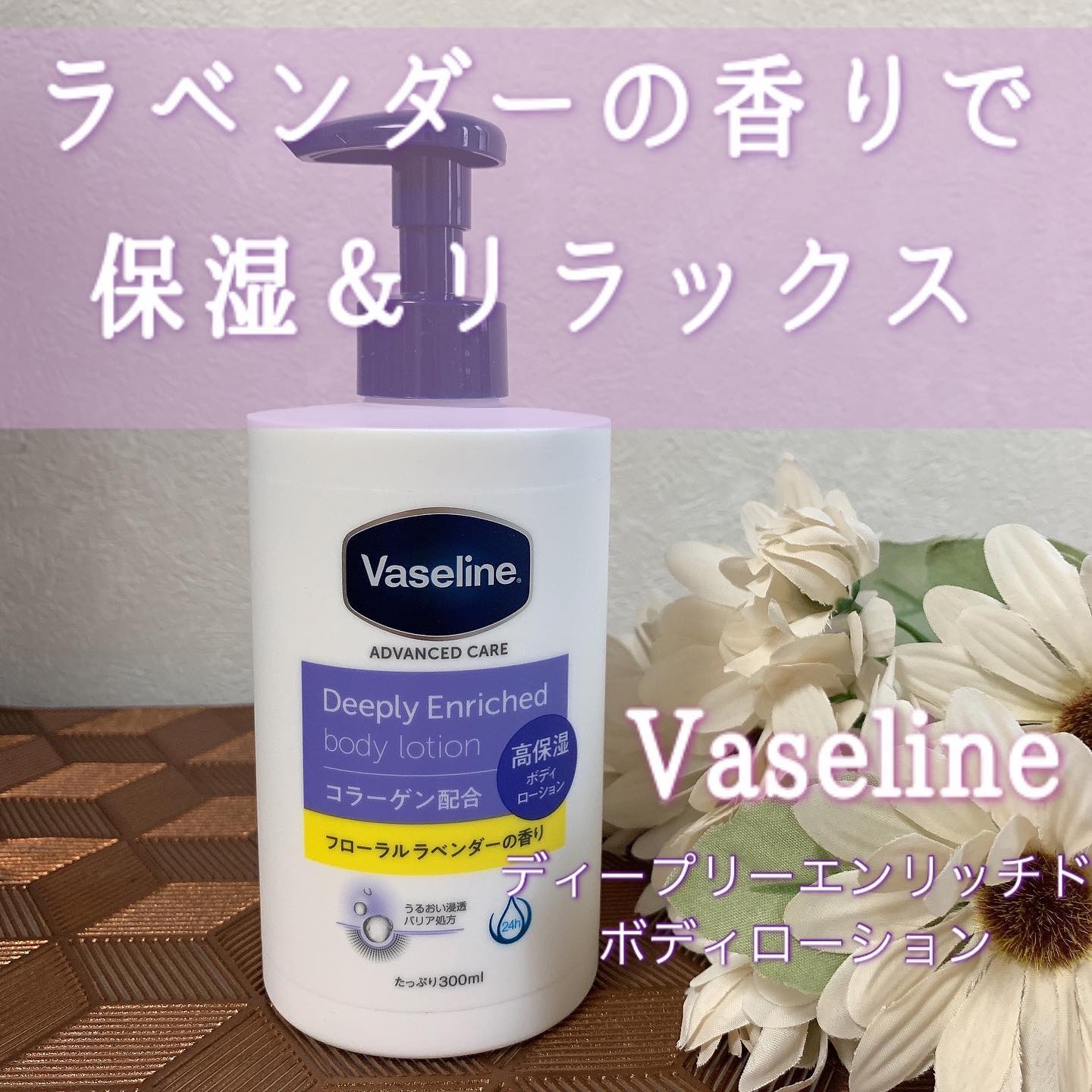ディープリーエンリッチド ボディローション フローラルラベンダーの香り/ヴァセリン/ボディローションを使ったクチコミ（1枚目）