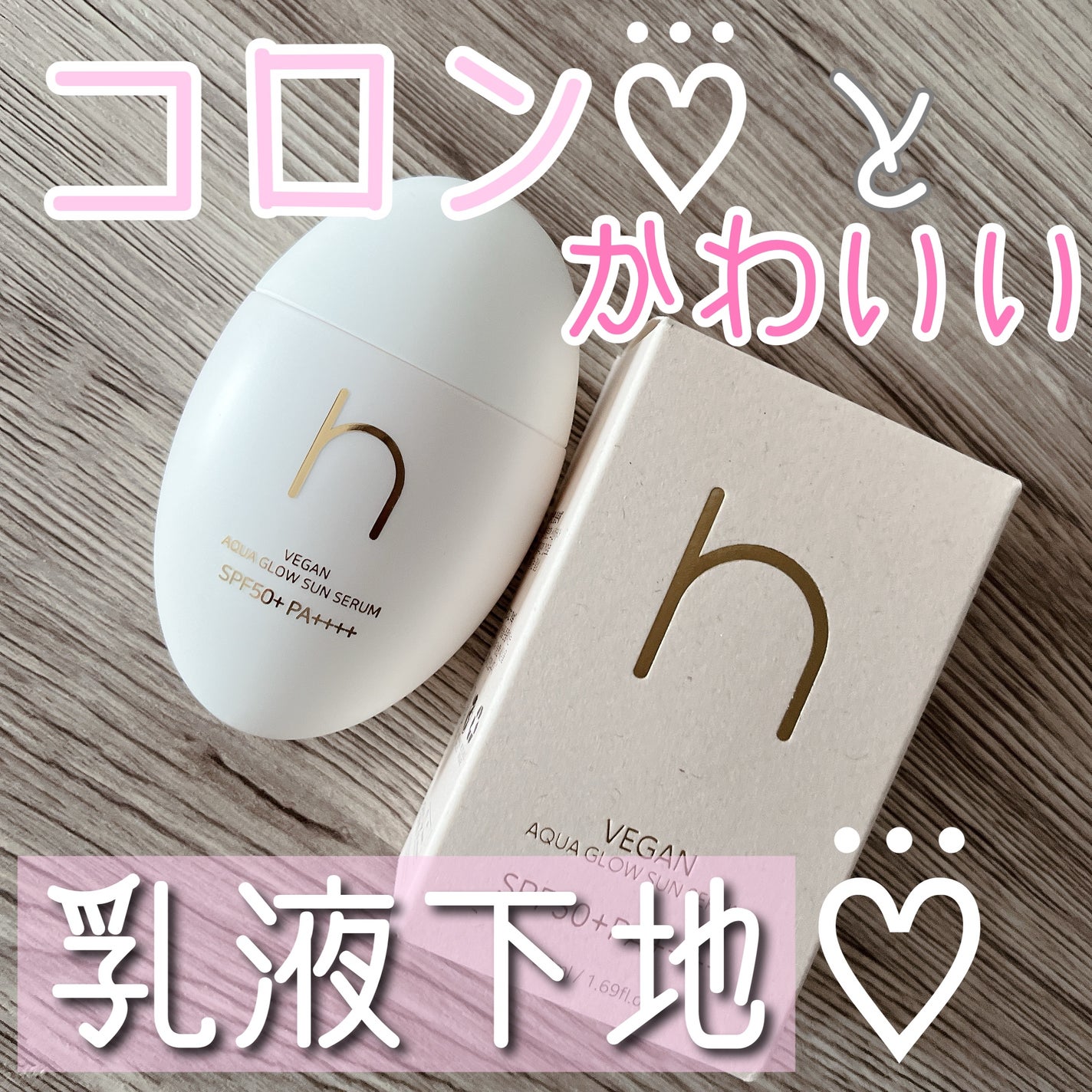 ヴィーガンアクアグロウサンセラム/HAMEL/日焼け止めローションを使ったクチコミ(1枚目)